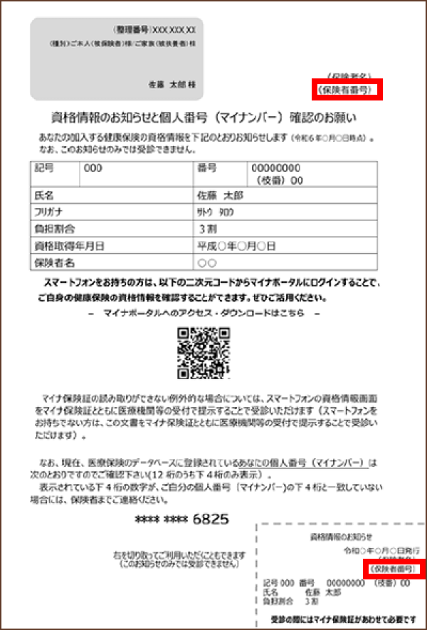 ｢資格情報のお知らせ｣のサンプル